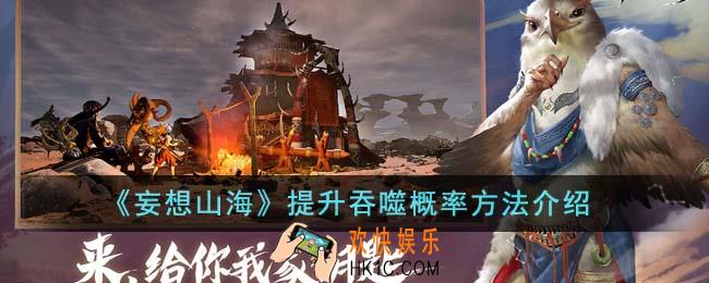 妄想山海怎么提升吞噬概率