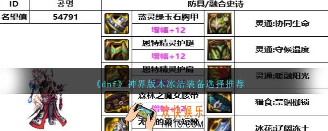 DNF神界版本冰洁带什么装备