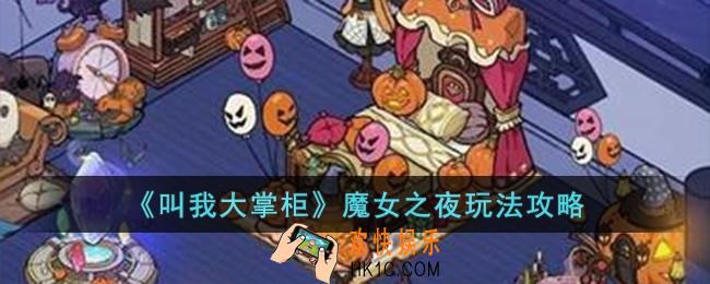 叫我大掌柜魔女之夜怎么玩