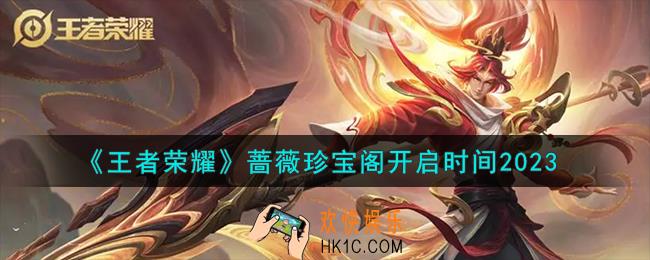 王者荣耀蔷薇珍宝阁什么时候开启