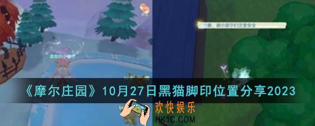 摩尔庄园10月27日黑猫脚印位置在哪儿
