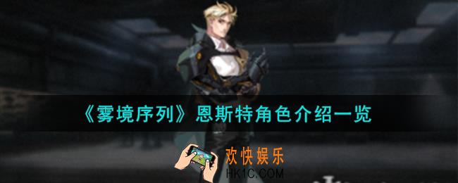 雾境序列恩斯特角色怎么样