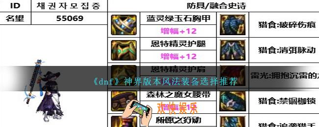 DNF神界版本风法带什么装备