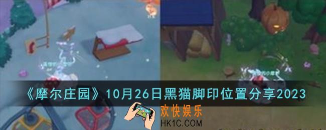 摩尔庄园10月26日黑猫脚印位置在哪儿