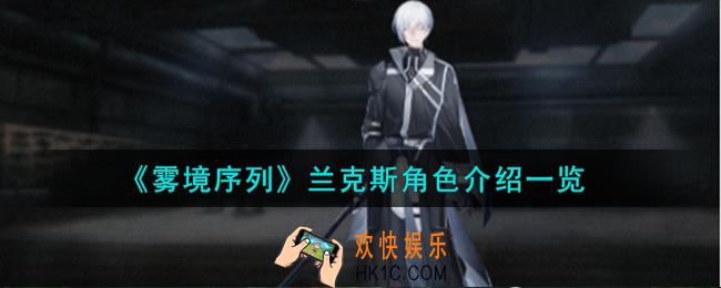 雾境序列兰克斯角色怎么样