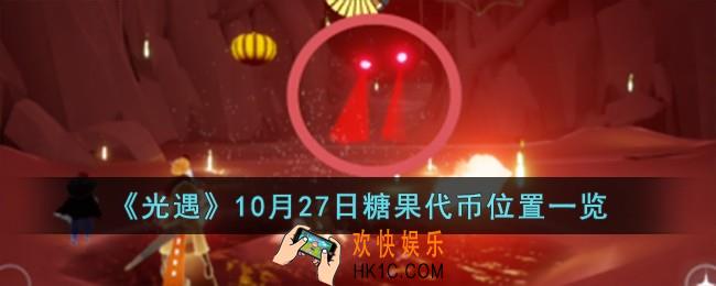 光遇10月27日糖果代币位置在哪儿