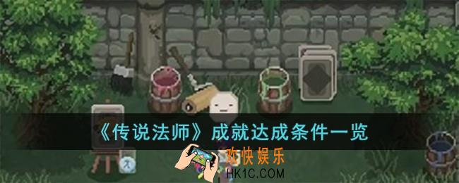 传说法师成就达成条件是什么