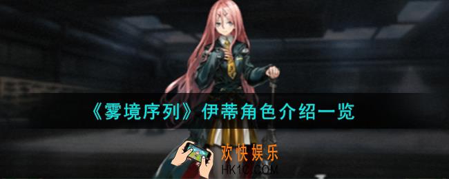 雾境序列伊蒂角色怎么样