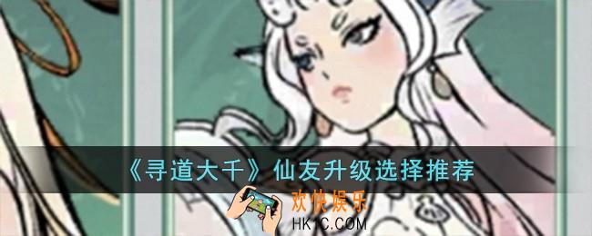寻道大千仙友升级先升哪个