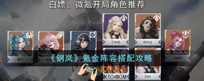 钢岚氪金阵容怎么搭配