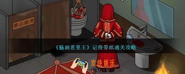 脑洞茬里王记得带纸怎么过