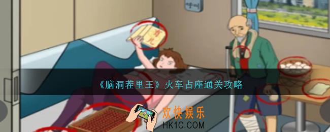 脑洞茬里王火车占座怎么过