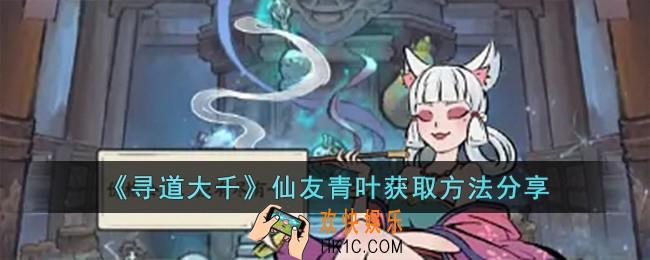 寻道大千仙友青叶怎么获取