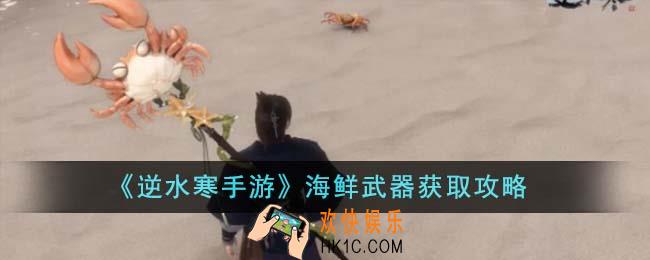逆水寒手游海鲜武器怎么获得