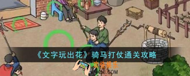 文字玩出花骑马打仗怎么过
