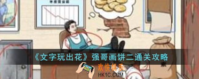 文字玩出花强哥画饼二怎么过
