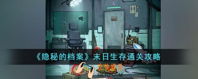 隐秘的档案末日生存怎么通关