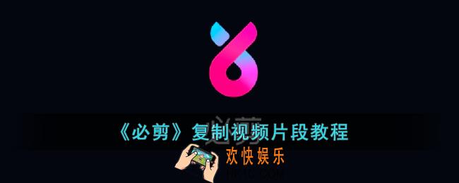 必剪怎么复制片段