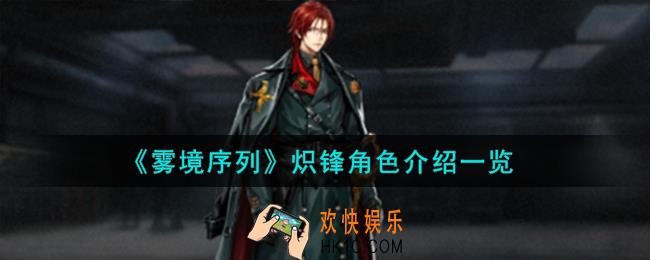 雾境序列炽锋角色怎么样