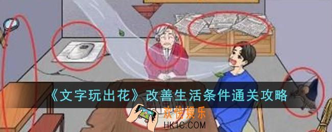 文字玩出花改善生活条件怎么过