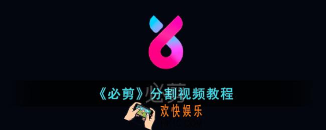 必剪怎么分割视频