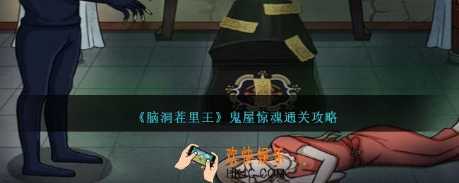 脑洞茬里王鬼屋惊魂怎么过