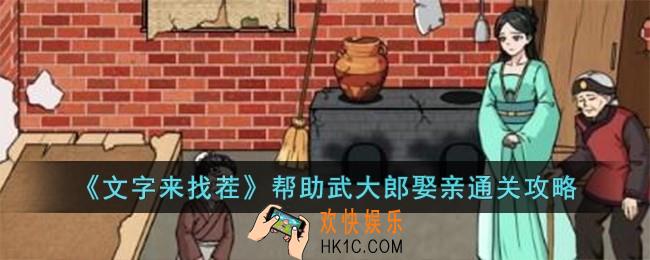 文字来找茬帮助武大郎娶亲怎么过