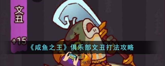 咸鱼之王俱乐部文丑怎么打