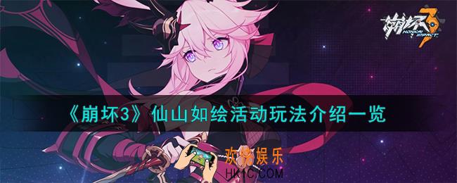 崩坏3仙山如绘活动怎么玩