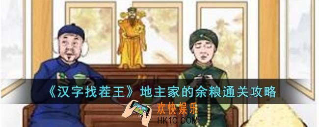 汉字找茬王地主家的余粮怎么过