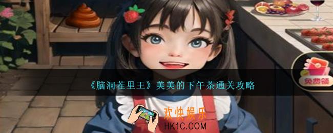 脑洞茬里王美美的下午茶怎么过