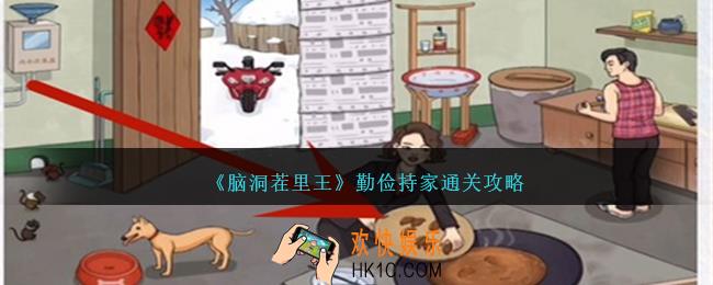 脑洞茬里王勤俭持家怎么过