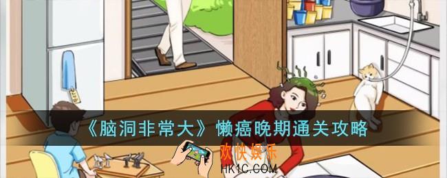 脑洞非常大懒癌晚期怎么过