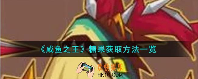 咸鱼之王糖果怎么获取