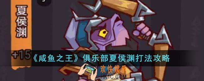咸鱼之王俱乐部夏侯渊怎么打