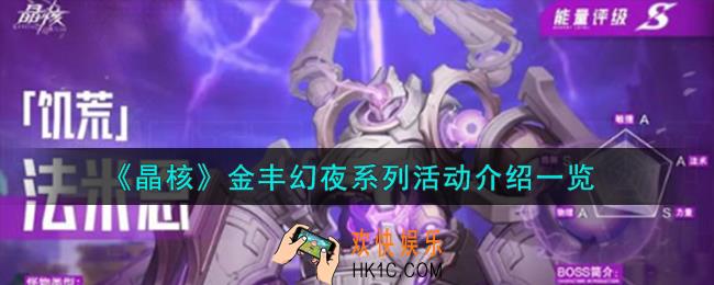 晶核金丰幻夜系列活动怎么样