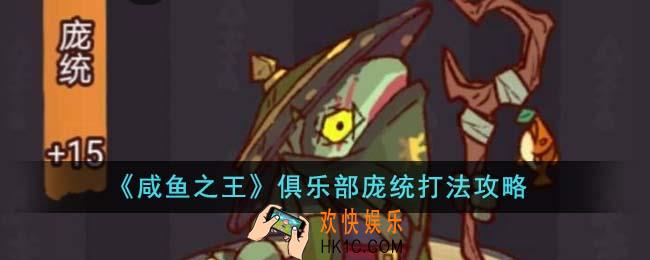 咸鱼之王俱乐部庞统怎么打