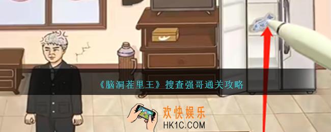 脑洞茬里王搜查强哥怎么过