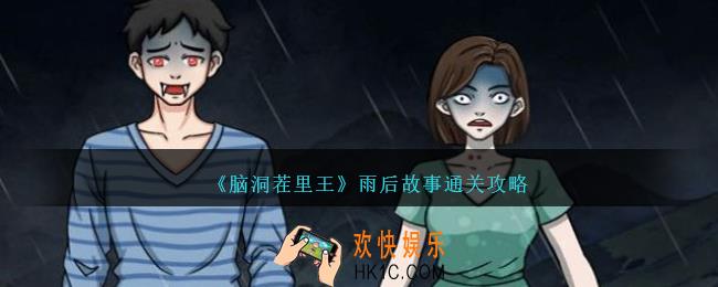 脑洞茬里王雨后故事怎么过