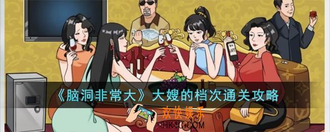 脑洞非常大大嫂的档次怎么过