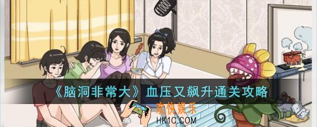 脑洞非常大血压又飙升怎么过