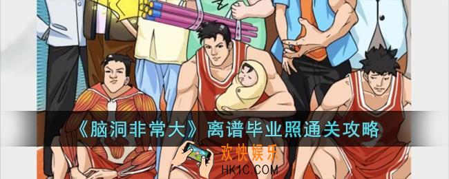 脑洞非常大离谱毕业照怎么过