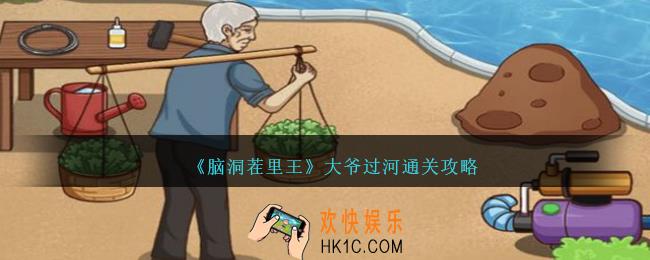 脑洞茬里王大爷过河怎么过