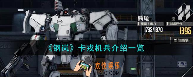 钢岚卡戎机兵怎么样