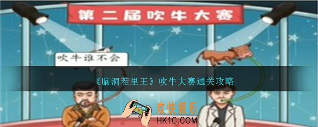 脑洞茬里王吹牛大赛怎么过