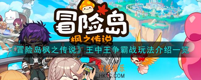冒险岛枫之传说王中王争霸战怎么玩