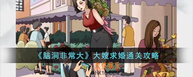 脑洞非常大大嫂求婚怎么过