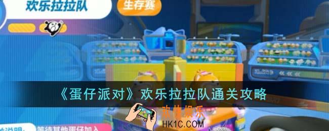 蛋仔派对欢乐拉拉队怎么通关