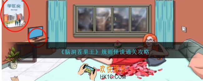 脑洞茬里王规则怪谈怎么过