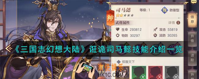 三国志幻想大陆诳诡司马懿技能怎么样